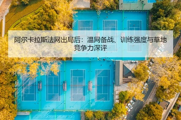 a-er-ka-la-si-fa-wang-chu-ju-hou-wen-wang-bei-zhan-xun-lian-qiang-du-yu-cao-di-jing-zheng-li-shen-ping-2-892.jpg