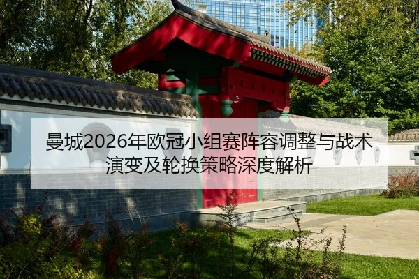 man-cheng-nian-ou-guan-xiao-zu-sai-zhen-rong-tiao-zheng-yu-zhan-shu-yan-bian-ji-lun-huan-ce-lve-shen-du-jie-xi-2-659.jpg